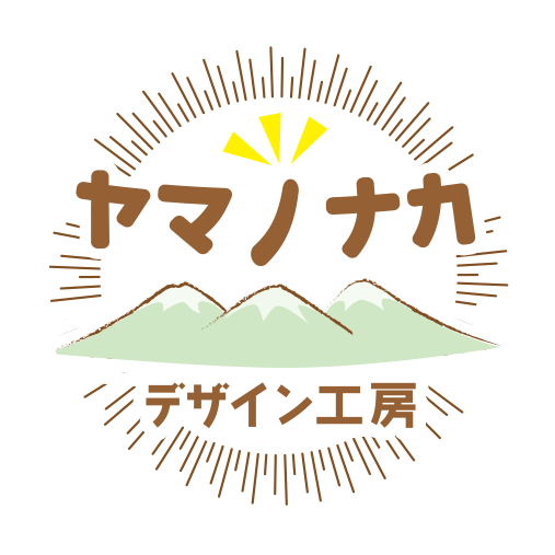 ヤマノナカデザイン工房