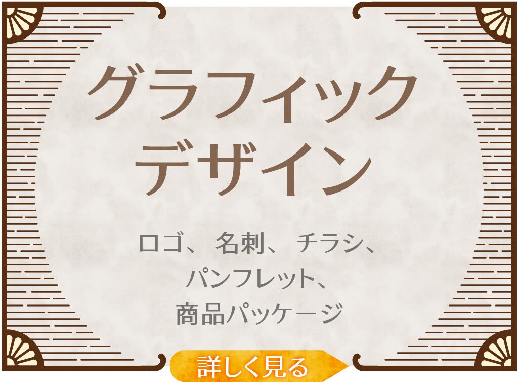 グラフィックデザイン