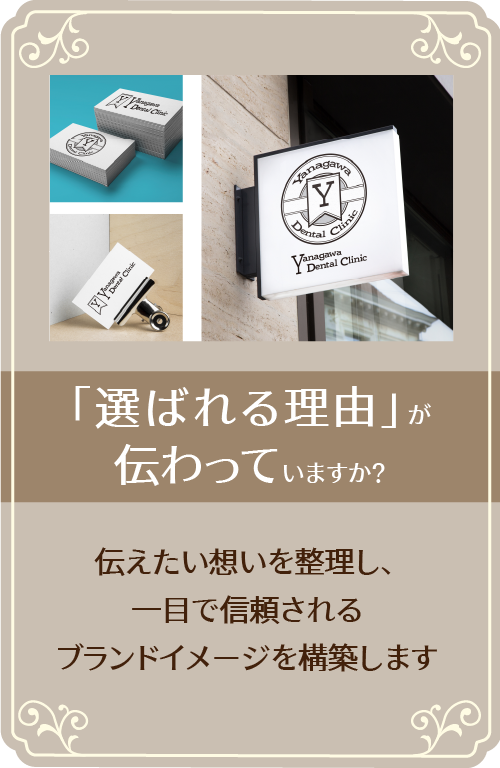 「選ばれる理由」が
伝わっていますか？