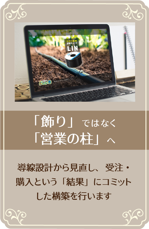 「飾り」ではなく
「営業の柱」へ