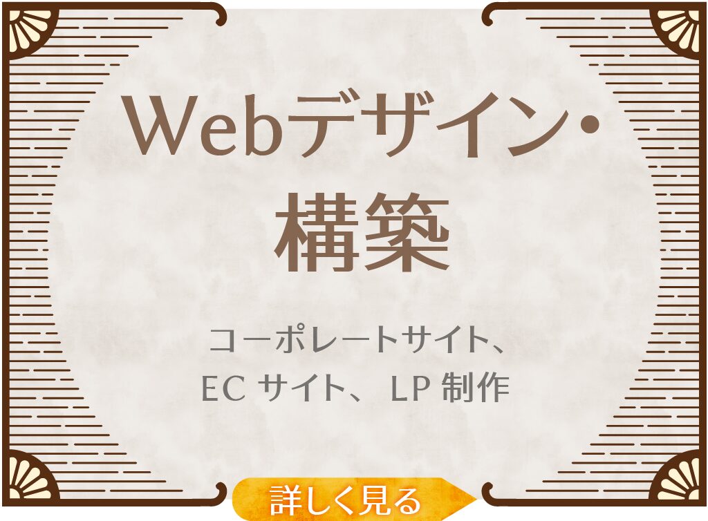 Webデザイン・構築
