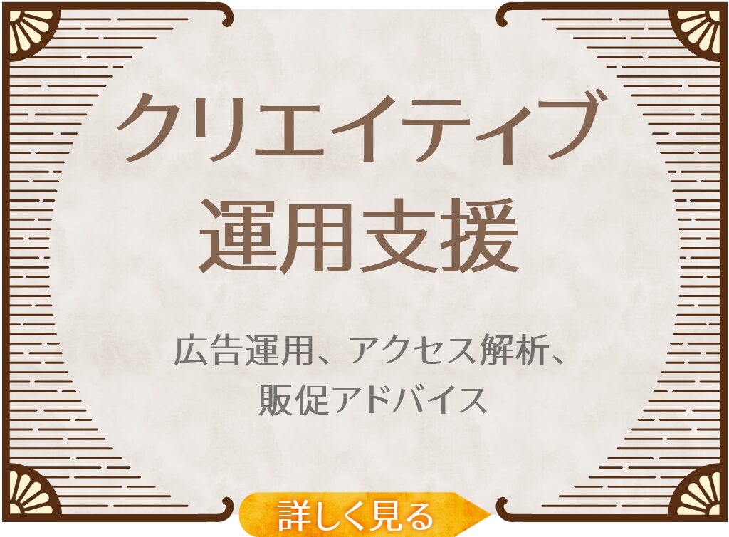 クリエイティブ運用支援